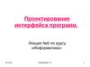 Проектирование интерфейса программ. Лекция №6