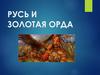 Русь и Золотая Орда