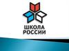 Учебно-методический комплекс «Школа России»