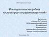 Условия роста и развития растений