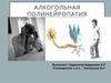 Алкогольная полинейропатия