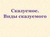Сказуемое. Виды сказуемого