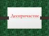 Деепричастие, самостоятельная часть речи