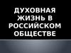 Духовная жизнь в Российском обществе
