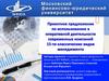 Проектное предложение по использованию в оперативной деятельности современных компаний 15-ти классических видов менеджмента