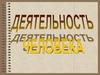 Все о деятельности человека