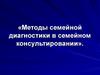 Методы семейной диагностики в семейном консультировании