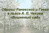 Образы Раневской и Гаева в пьесе А.П. Чехова «Вишневый сад»