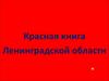 Красная книга Ленинградской области