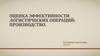 Оценка эффективности логистических операций: производство
