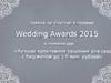 Заявка на участие в премии Wedding Awards 2015
