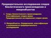 Предварительное исследование следов биологического происхождения и микрообъектов. Участие специалиста-криминалиста
