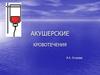Акушерские кровотечения