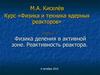 Курс «Физика и техника ядерных реакторов». Лекция 4. Физика деления в активной зоне. Реактивность реактора