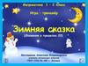 Зимняя сказка. Игра - тренажёр. (1 - 2 класс)