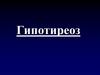 Гипотиреоз. Классификация