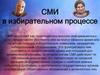 СМИ в избирательном процессе