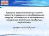 Ядерные энергетические установки прямого и машинного преобразования энергии космического и напланетного назначения