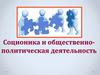 Соционика и общественно-политическая деятельность
