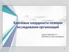 Ключевые координаты позиции исследования организаций. Менеджер, как особый тип профессионального управления