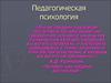 Педагогическая психология
