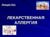 Лекарственная аллергия. (Лекция №1)