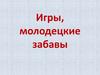 Игры, молодецкие забавы