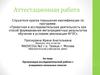 Аттестационная работа. Организация исследовательской работы с учащимися начальных классов