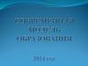 Современная модель образования