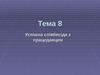 Тема 8. Успішна співбесіда з працедавцем
