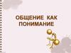 Общение как понимание