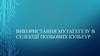 Використання мутагегезу в селекції польових культур
