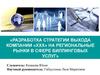 Выход компании «ХХХ» на региональные рынки в сфере биллинговых услуг