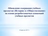 Обновление содержания учебных предметов «История» и «Обществознание» на основе разрабатываемых концепций учебных предметов