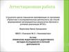 Аттестационная работа. Применение индуктивного и дедуктивного методик исследования в урочной деятельности