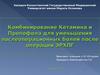 Комбинирование Кетамина и Пропофола для уменьшения послеоперационных болей после операции ЭРХПГ