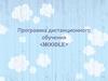 Программа дистанционного обучения Moodle