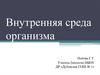 Внутренняя среда организма