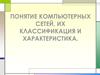 Понятие компьютерных сетей, их классификация и характеристика