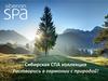 Сибирская СПА коллекция для ухода за лицом и телом