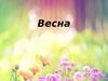 Развивитие у дошкольников умения воспринимать образ весны через разные жанры искусства
