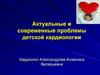 Актуальные и современные проблемы детской кардиологии