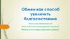 Обмен как способ увеличить благосостояние