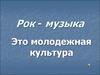 Рок - музыка
