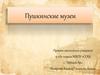 Пушкинские музеи