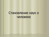 Становление наук о человеке