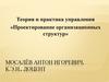 Проектирование организационных структур