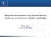 Факультет компьютерных наук: образовательные программы и поступление иностранных граждан