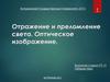 Отражение и преломление света. Оптическое изображение