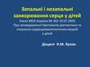 Запальні і незапальні захворювання серця у дітей